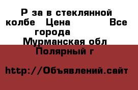  Рøза в стеклянной колбе › Цена ­ 4 000 - Все города  »    . Мурманская обл.,Полярный г.